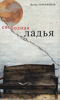 Книга Свободная ладья