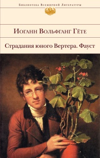 Книга Страдания юного Вертера. Фауст