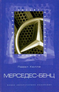 Книга Мерседес-бенц. Из писем к Грабалу