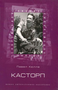 Книга Касторп