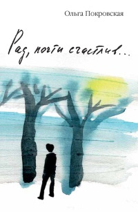 Книга Рад, почти счастлив...
