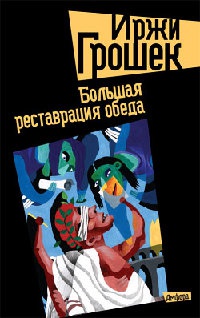 Книга Большая реставрация обеда