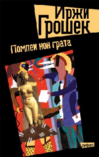 Книга Помпеи нон грата