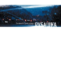 Книга Рубашка