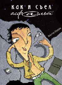 Книга Как я съел асфальт