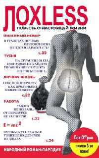 Книга Лохless. Повесть о настоящей жизни. Народный роман-пародия