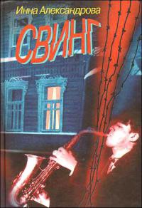 Книга Свинг