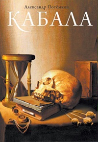 Книга Кабала