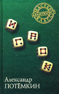 Книга Игрок