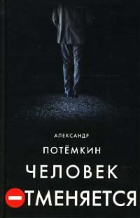 Книга Человек отменяется