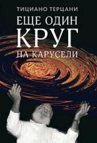 Книга Еще один круг на карусели