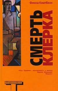 Книга Смерть клерка