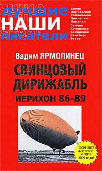 Книга Свинцовый дирижабль. Иерихон 86-89