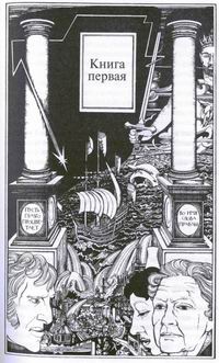 Иллюстрация к книге — Ланарк: жизнь в четырех книгах [kn1_.jpg]