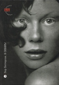 Книга В Сибирь!