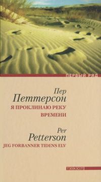 Книга Я проклинаю реку времени