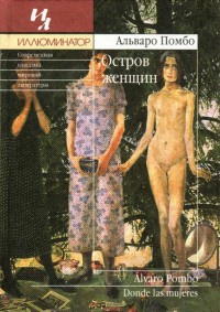 Книга Остров женщин