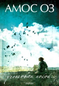 Книга Уготован покой...