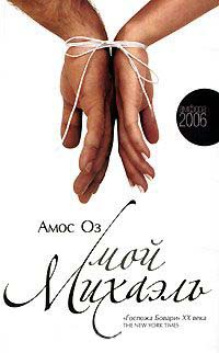 Книга Мой Михаэль