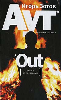 Книга Аут. Роман воспитания