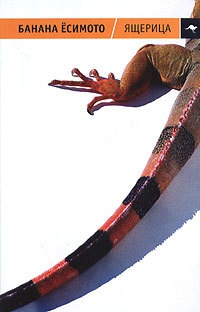 Книга Ящерица