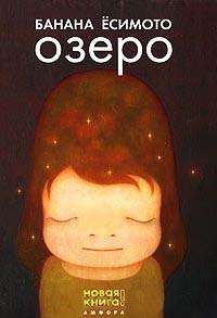 Книга Озеро