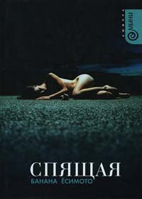 Книга Спящая