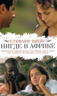 Книга Нигде в Африке