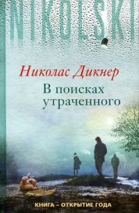 Книга В поисках утраченного