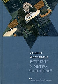 Книга Встречи у метро "Сен-Поль"