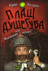 Книга Плащ душегуба