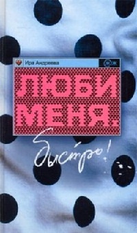 Книга Люби меня. Быстро!