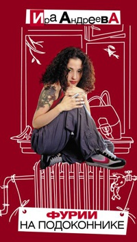 Книга Фурии на подоконнике