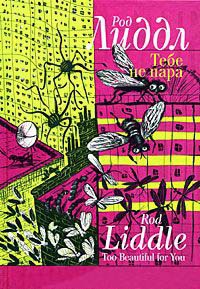 Книга Тебе не пара