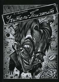 Книга Учитель-психопат