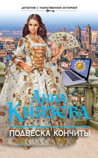 Книга Подвеска Кончиты