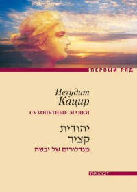 Книга Сухопутные маяки