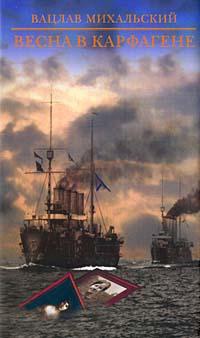 Книга Весна в Карфагене