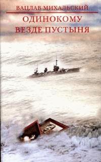 Книга Одинокому везде пустыня