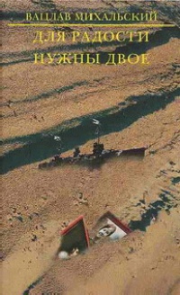 Книга Для радости нужны двое