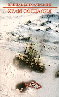 Книга Храм Согласия