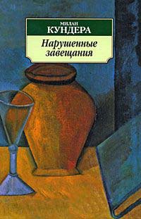 Книга Нарушенные завещания