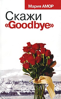 Книга Скажи "Goodbye"