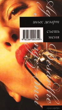 Книга Съешь меня