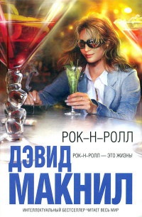 Книга Рок-н-ролл