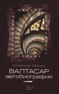 Книга Валтасар. Автобиография