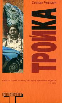 Книга Тройка