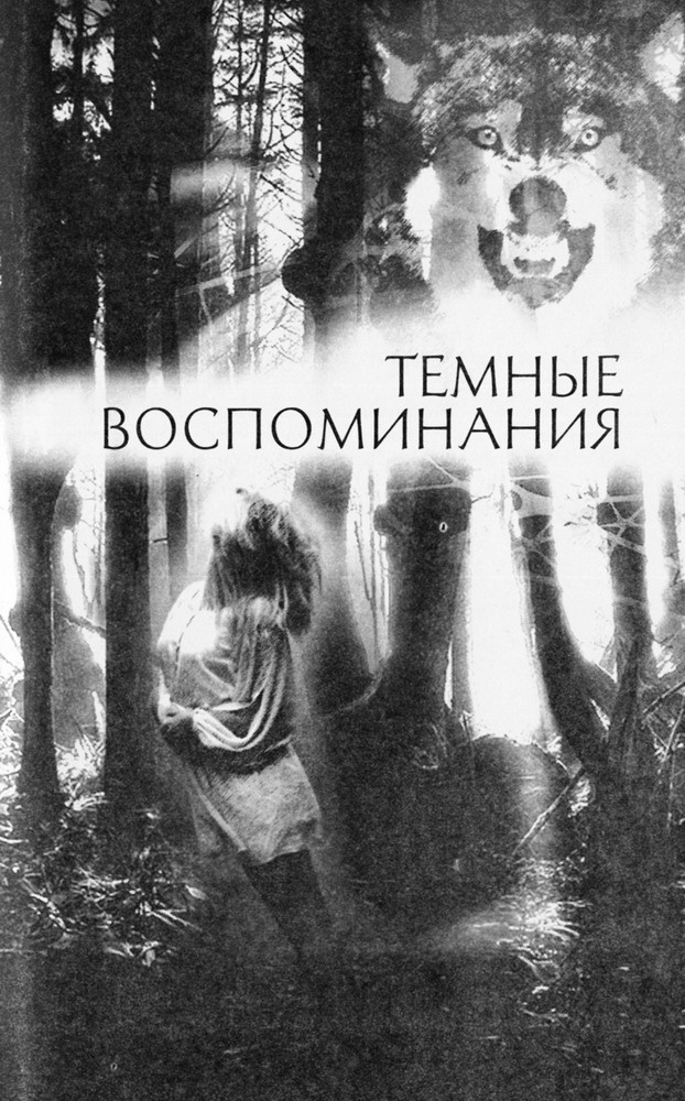 Иллюстрация к книге — Темные воспоминания. Страх огня [pic01.jpg]