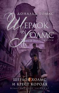 Книга Шерлок Холмс и крест короля