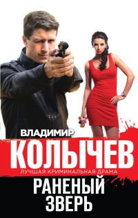 Книга Раненый зверь